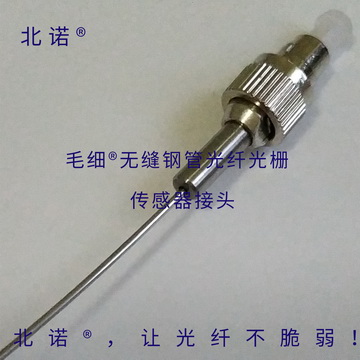 北諾300攝氏度毛細無縫鋼管單端光纖光柵傳感器（01型）光纖接頭，FC